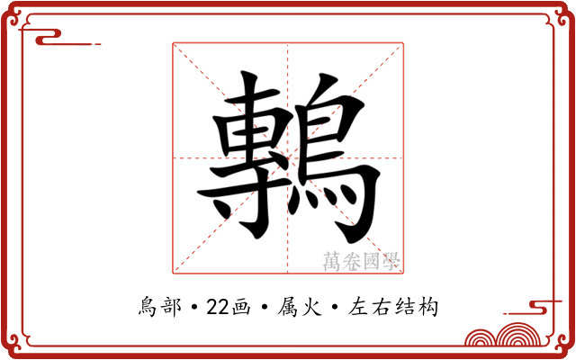 鷒