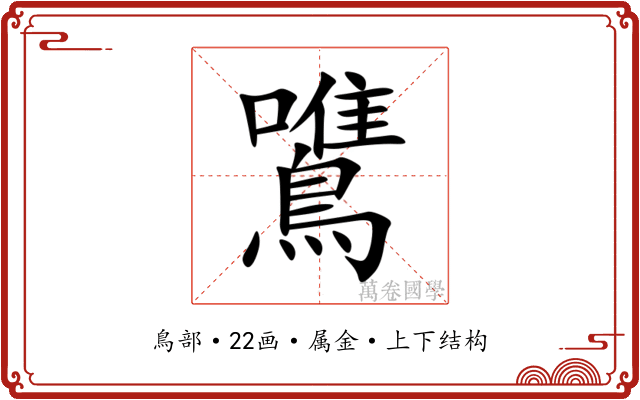 鷕