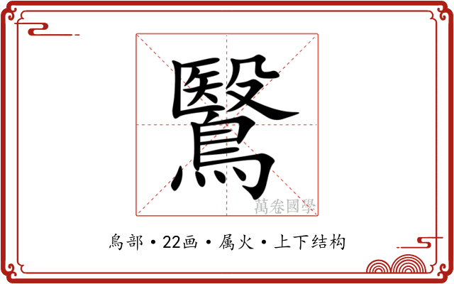 鷖