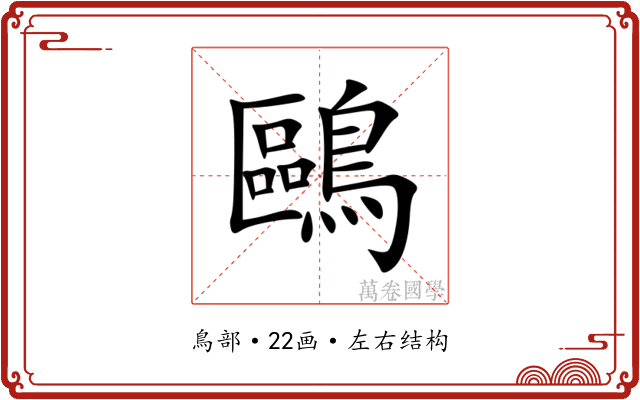 鷗