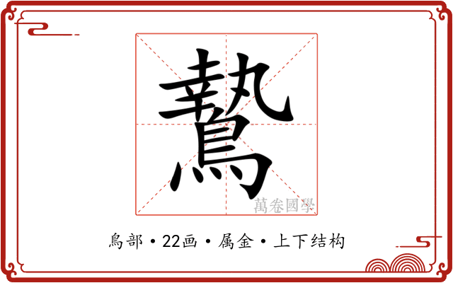 鷙