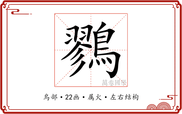 鷚