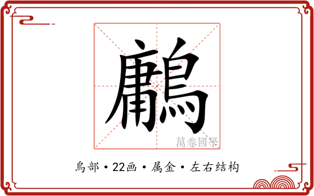 鷛