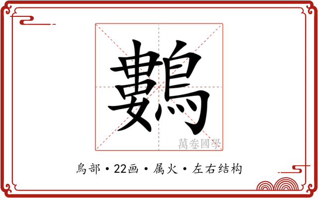 鷜