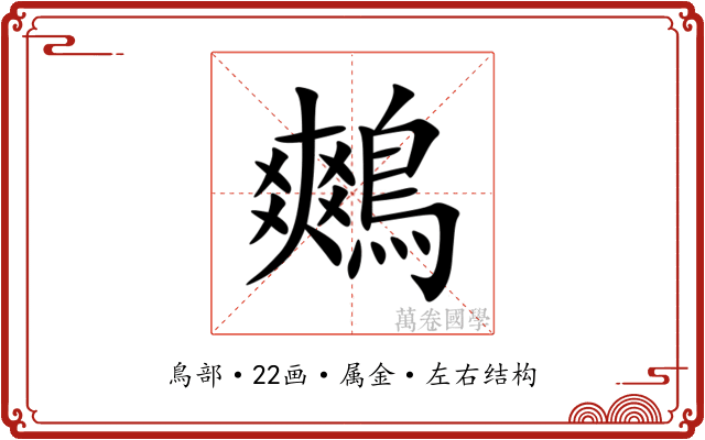 鷞