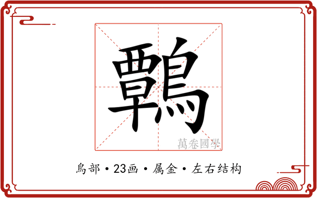 鷣