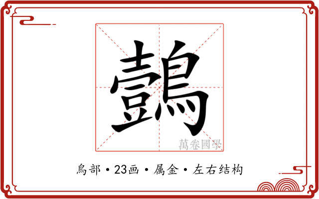 鷧