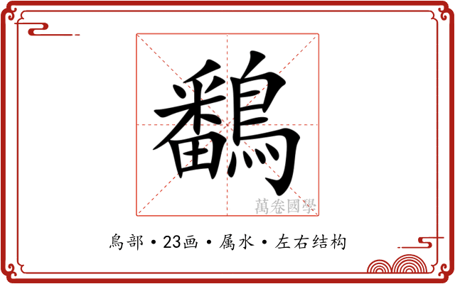 鷭