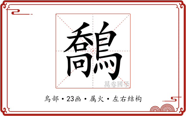 鷮