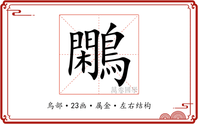 鷴