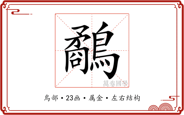 鷸