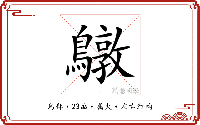 鷻