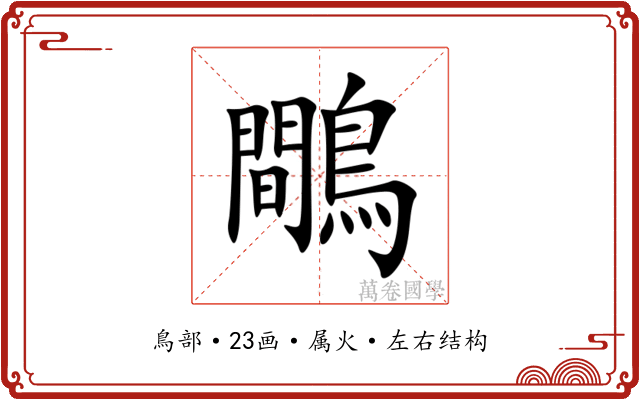 鷼
