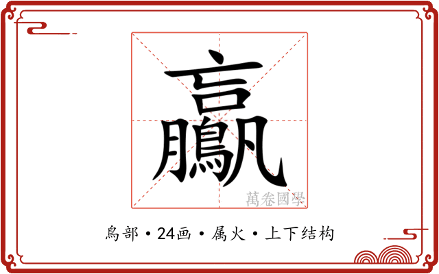 鸁