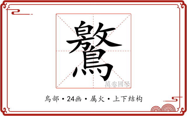 鸄