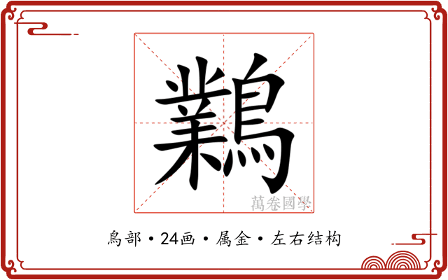 鸈