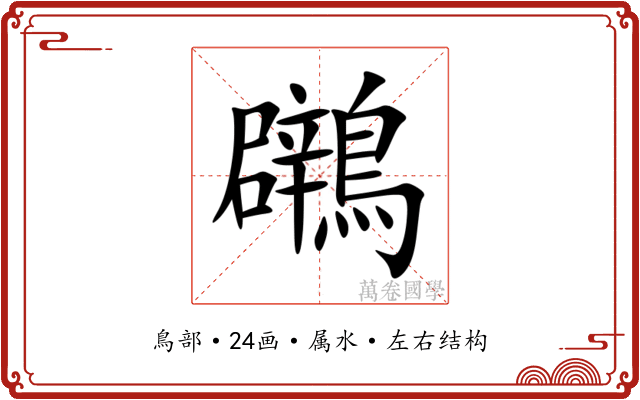 鸊