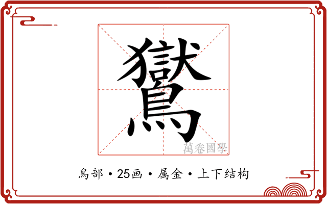 鸑