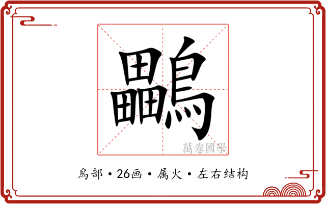 鸓