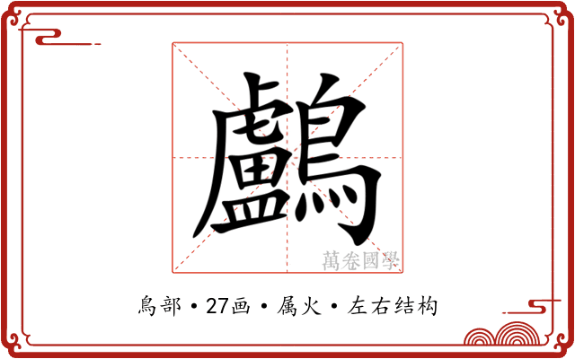鸕