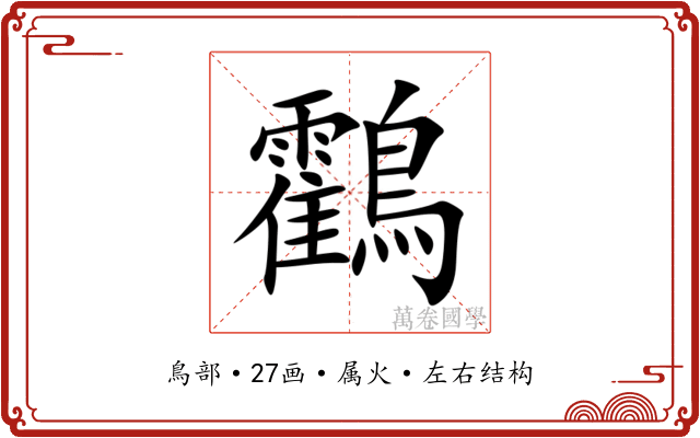 鸖