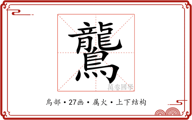 鸗