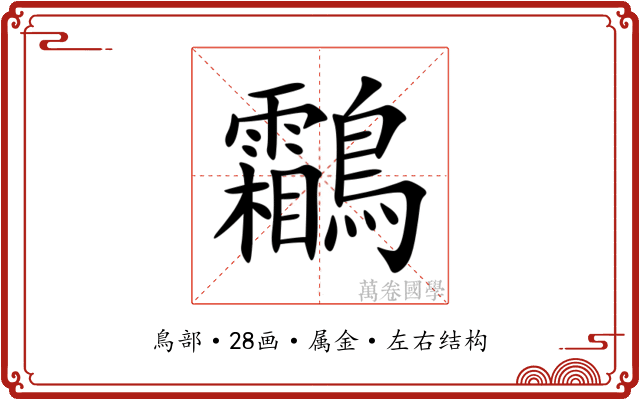 鸘