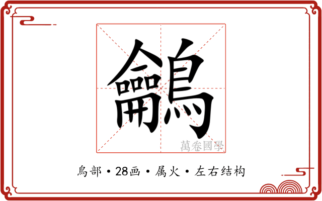 鸙