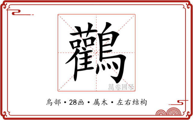 鸛