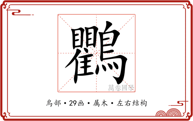 鸜