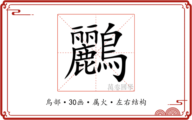 鸝