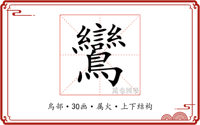 鸞