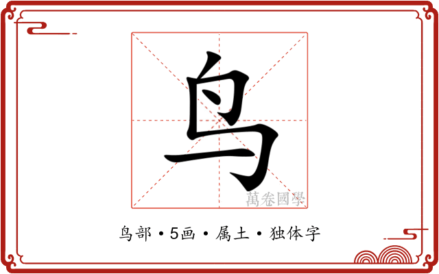 鸟