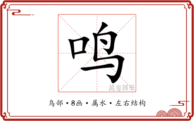 鸣