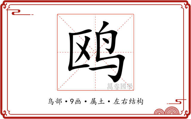 鸥