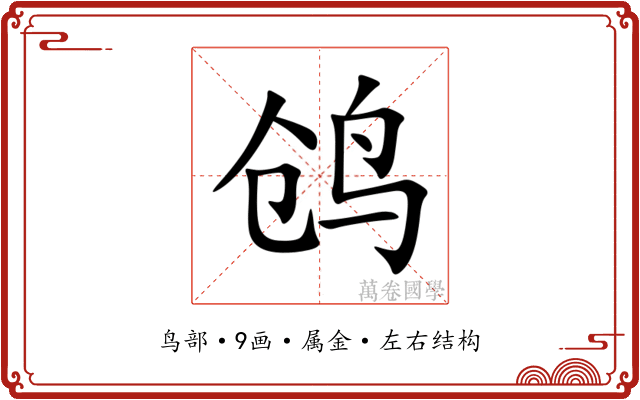 鸧
