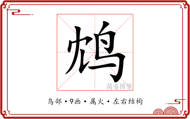 鸩