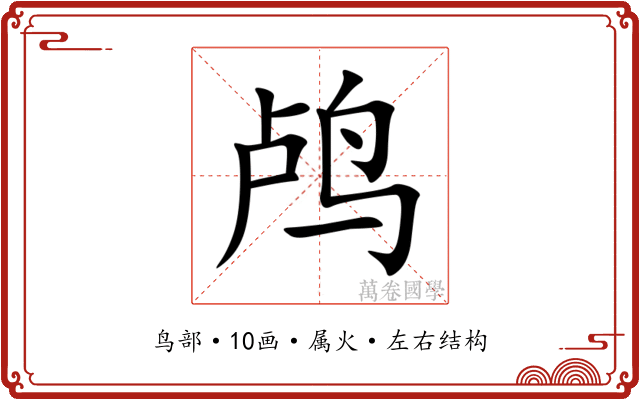 鸬