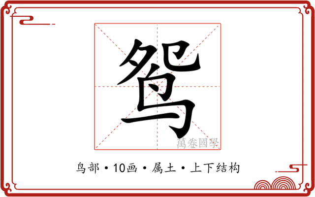 鸳