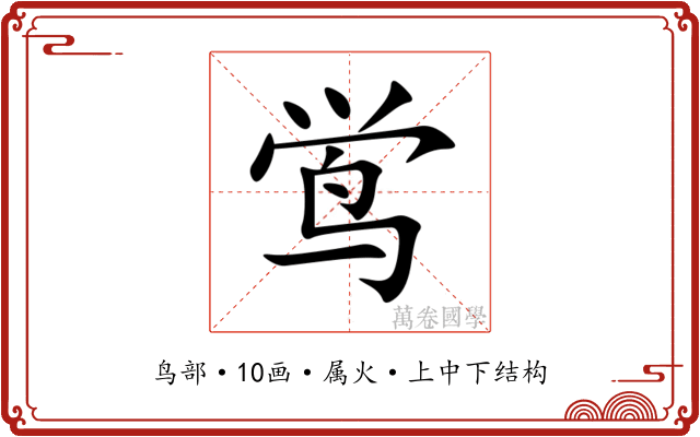 鸴