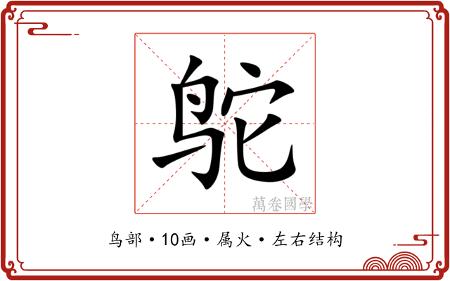 鸵