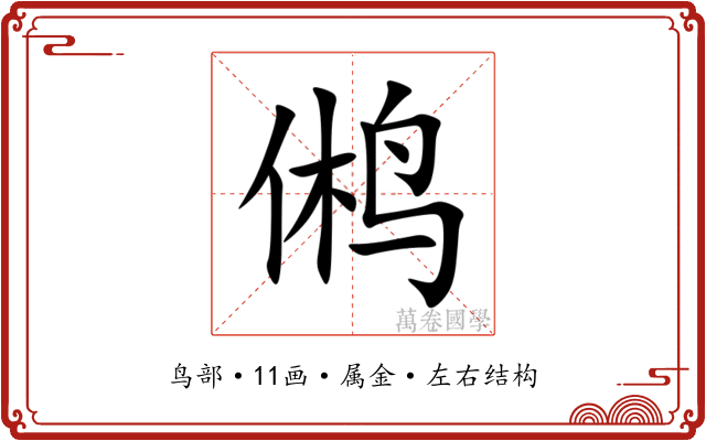 鸺