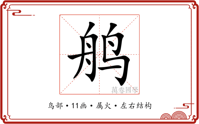 鸼