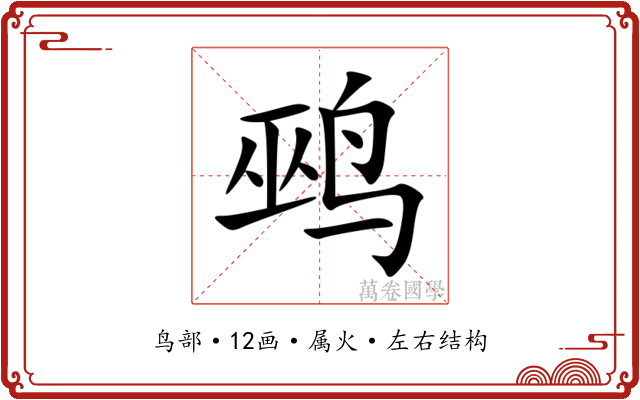 鹀