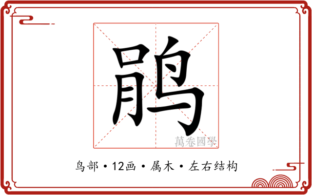 鹃