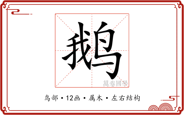 鹅