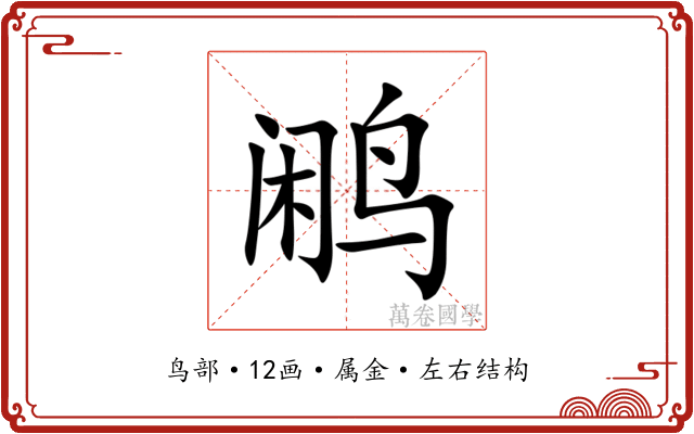 鹇