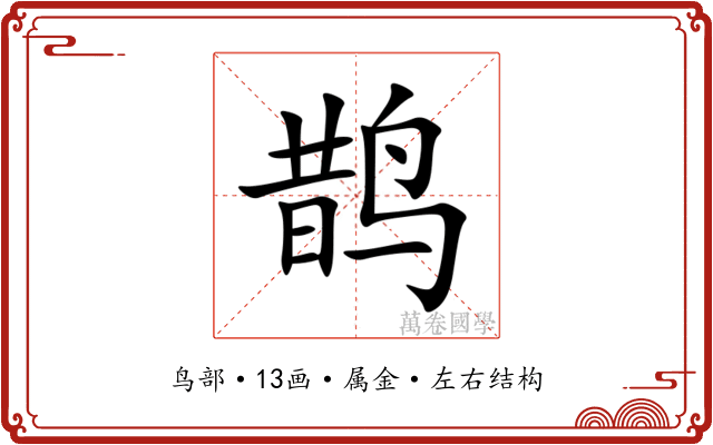 鹊