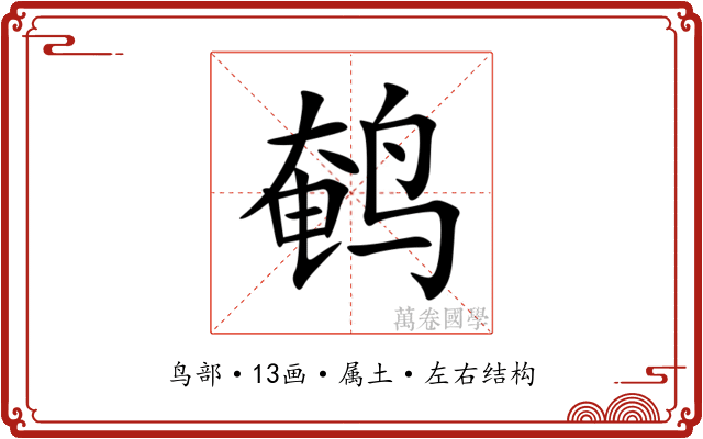 鹌