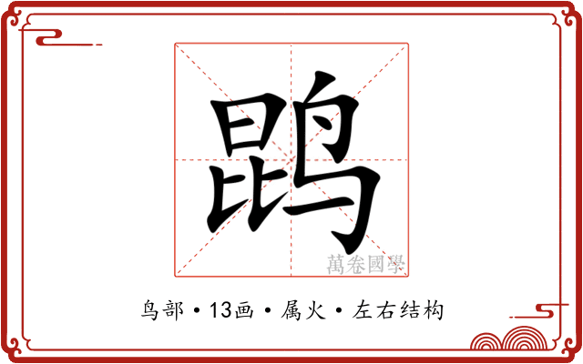 鹍